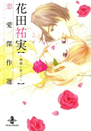 花田祐実恋愛傑作選 ～神様に誓って～(文庫版) 秋田文庫