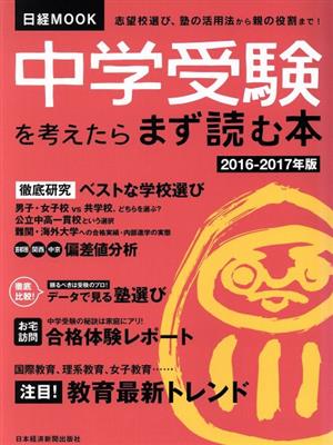 中学受験を考えたらまず読む本(2016-2017年版) 日経MOOK