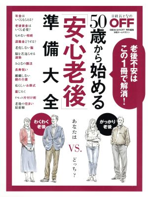 50歳から始める「安心老後」準備大全 日経おとなのOFF特別編集 老後不安はこの1冊で解消！ 日経ホームマガジン 日経おとなのOFF