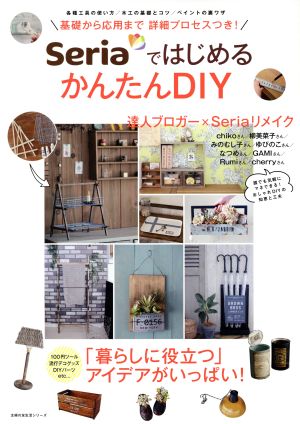 SeriaではじめるかんたんDIY 基礎から応用まで詳細プロセスつき