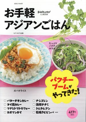 お手軽アジアンごはん saita mook おかずラックラク！ミニBOOK