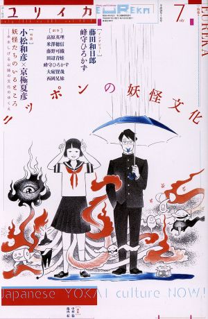 ユリイカ 詩と批評(2016年7月号) 特集 ニッポンの妖怪文化