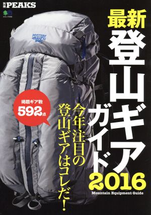 最新登山ギアガイド(2016) 今年注目の登山ギアはコレだ！ エイムック3432別冊PEAKS