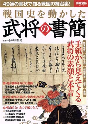 戦国史を動かした武将の書簡 49通の書状で知る戦国の舞台裏！ 別冊宝島2478