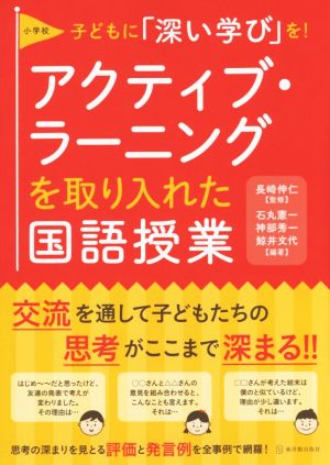 小学校アクティブ・ラーニングを取り入れた国語授業