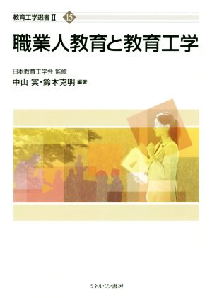 職業人教育と教育工学 教育工学選書Ⅱ-15