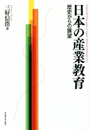 日本の産業教育 歴史からの展望