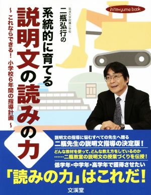 二瓶弘行の系統的に育てる説明文の読みの力 これならできる！小学校6年間の指導計画 hito*yume book