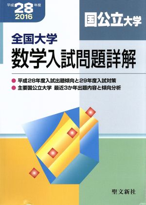 全国大学 数学入試問題詳解 国公立大学(平成28年度)