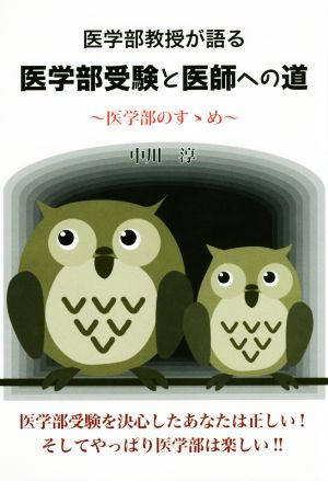 医学部教授が語る 医学部受験と医師への道医学部のすゝめYELL books