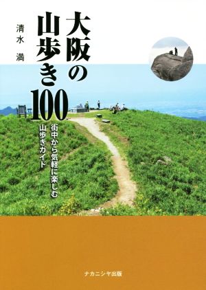 大阪の山歩き100 街中から気軽に楽しむ山歩きガイド