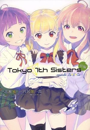 Tokyo 7th Sisters -episode.Le☆S☆Ca-(前編)