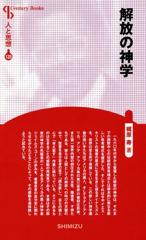 解放の神学 新装版 Century Books 人と思想133