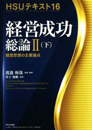 経営成功総論Ⅱ(下) HSUテキスト16