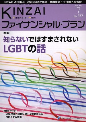 KINZAI Financial Plan(377 2016-7) 特集 知らないではすまされないLGBTの話