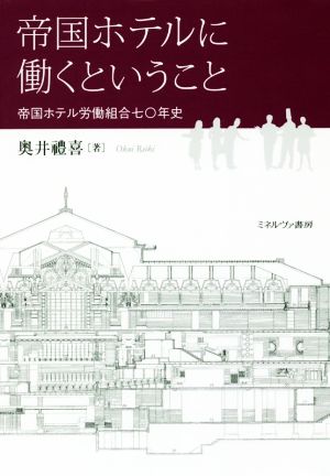 帝国ホテルに働くということ 帝国ホテル労働組合七〇年