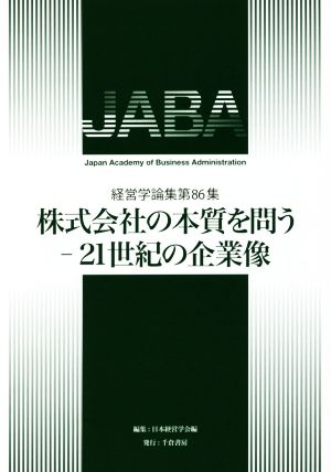 株式会社の本質を問う 21世紀の企業像 経営学論集第86集