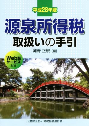 源泉所得税取扱いの手引(平成28年版)