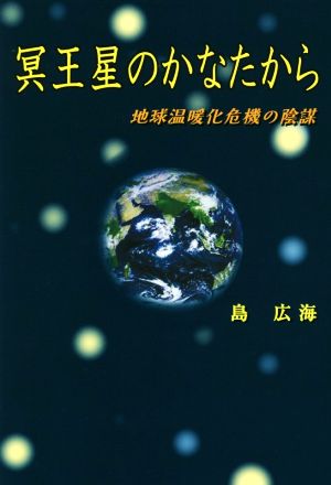 冥王星のかなたから 地球温暖化危機の陰謀