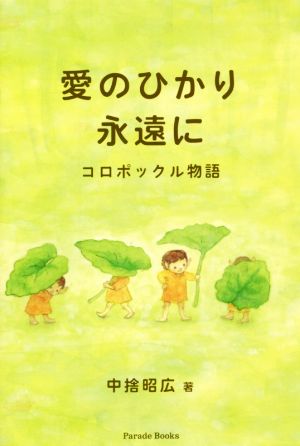 愛のひかり 永遠に コロポックル物語