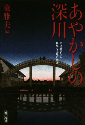 あやかしの深川 受け継がれる怪異な土地の物語