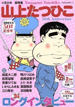 山上たつひこ 漫画家生活50周年記念号 KAWADE夢ムック文藝別冊