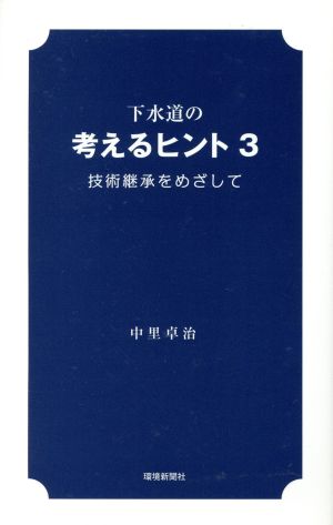 下水道の考えるヒント(3) 技術継承をめざして