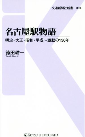 名古屋駅物語 明治・大正・昭和・平成～激動の130年 交通新聞社新書094