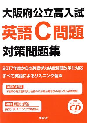 大阪府公立高入試 英語C問題対策問題集(2017年版)