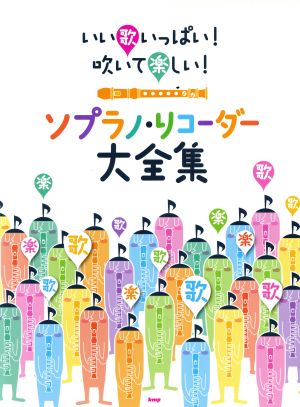 いい歌いっぱい！吹いて楽しい！ソプラノ・リコーダー大全集