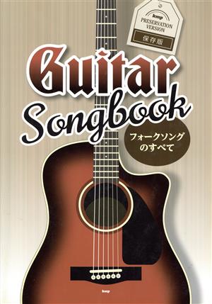 Guitar Songbook フォークソングのすべて 保存版