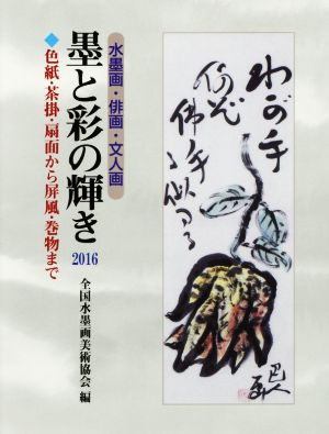 墨と彩の輝き(2016) 水墨画・俳画・文人画