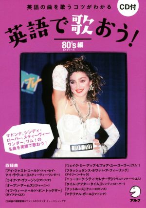 英語で歌おう！ 80's編