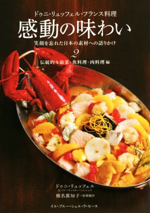 ドゥニ・リュッフェル・フランス料理 感動の味わい 笑顔を忘れた日本の素材への語りかけ(2)伝統的な前菜・魚料理・肉料理編