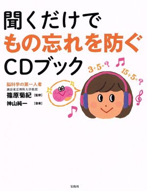 聞くだけでもの忘れを防ぐCDブック