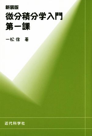 微分積分学入門 新装版(第1課)