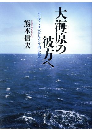 大海原の彼方へ ロフティ・アンビションを内に秘め