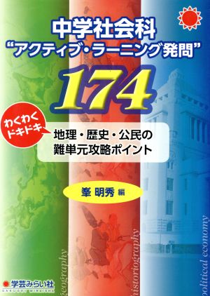 中学社会科“アクティブ・ラーニング発問