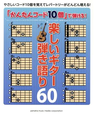 「かんたんコード10個」で弾ける！楽しいギター弾き語り60初級