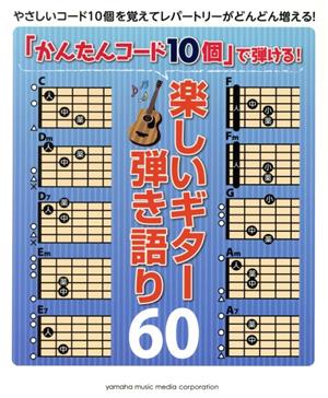 「かんたんコード10個」で弾ける！楽しいギター弾き語り60 初級