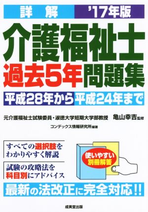 詳解 介護福祉士 過去5年問題集('17年版)