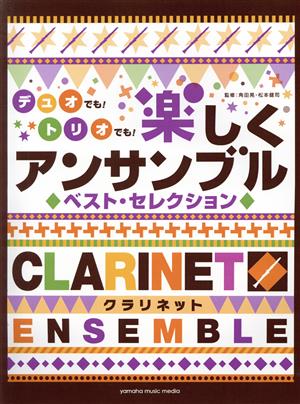 デュオでも！トリオでも！楽しくアンサンブルベスト・セレクション クラリネット