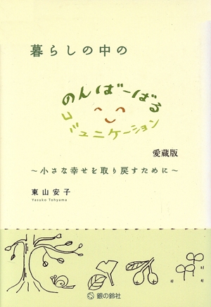 暮らしの中ののんばーばるコミュニケーション 愛蔵版 小さな幸せを取り戻すために