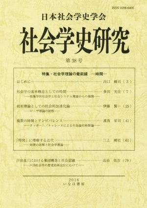 社会学史研究(第38号) 特集 社会学理論の最前線-時間-