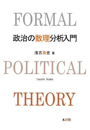 政治の数理分析入門