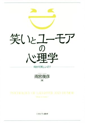 笑いとユーモアの心理学 何が可笑しいの？