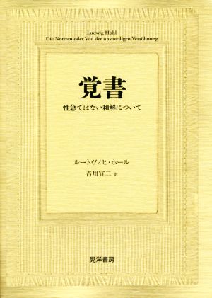 リヒテンベルクの手帖 索引 / 吉用宣二 〔本〕 - 文芸