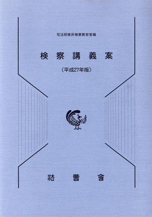 検察講義案(平成27年版)