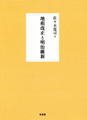 地租改正と明治維新