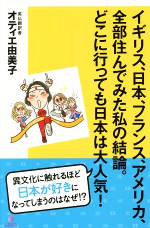 イギリス、日本、フランス、アメリカ、全部住んでみた私の結論。どこに行っても日本は大人気！ リンダパブリッシャーズの本